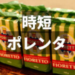 【超簡単】手間なしポレンタ｜煮込み料理のお供に